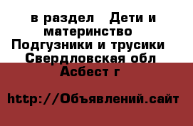  в раздел : Дети и материнство » Подгузники и трусики . Свердловская обл.,Асбест г.